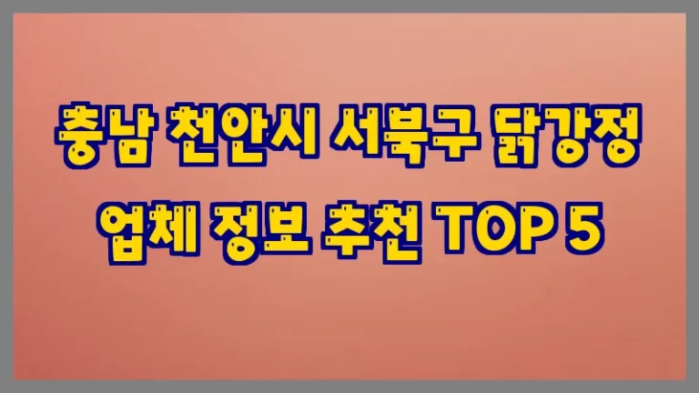 충남 천안시 서북구 닭강정 업체 정보 추천 TOP 5