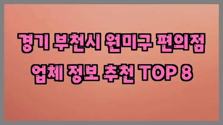 경기 부천시 원미구 편의점 업체 정보 추천 TOP 8