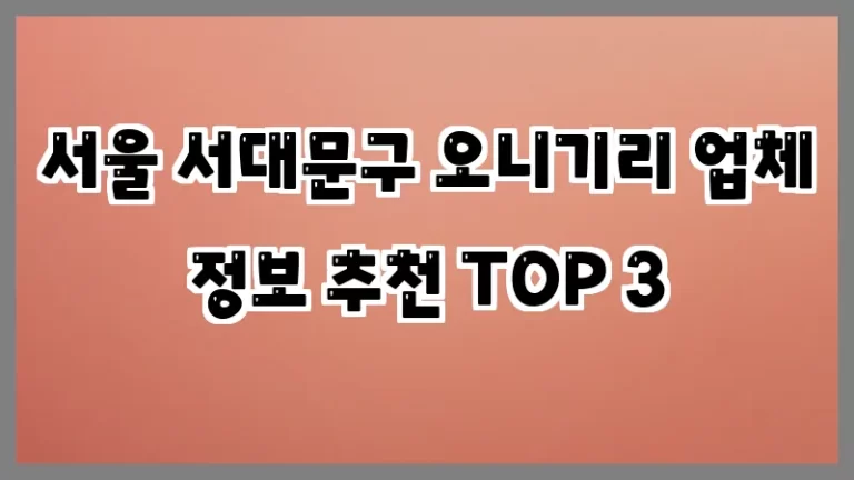 서울 서대문구 오니기리 업체 정보 추천 TOP 3