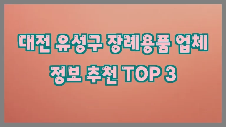 대전 유성구 장례용품 업체 정보 추천 TOP 3