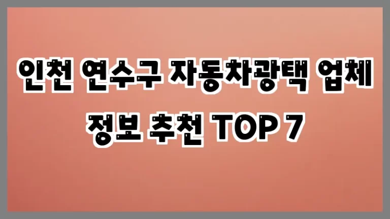 인천 연수구 자동차광택 업체 정보 추천 TOP 7
