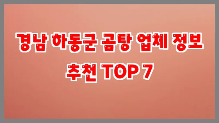 경남 하동군 곰탕 업체 정보 추천 TOP 7