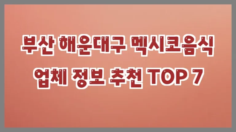 부산 해운대구 멕시코음식 업체 정보 추천 TOP 7