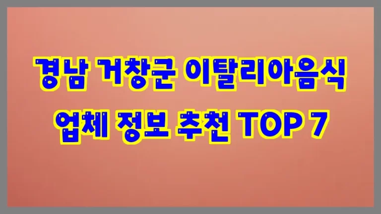 경남 거창군 이탈리아음식 업체 정보 추천 TOP 7