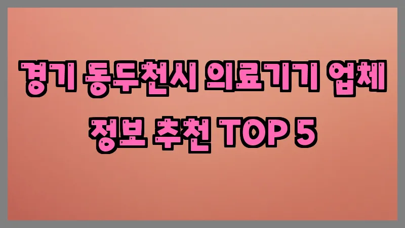 경기 동두천시 의료기기