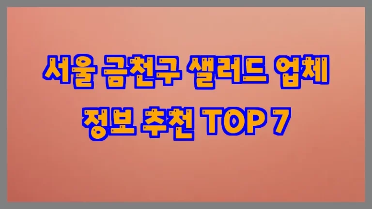 서울 금천구 샐러드 업체 정보 추천 TOP 7