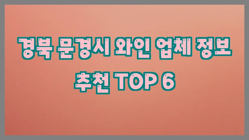 경북 문경시 와인