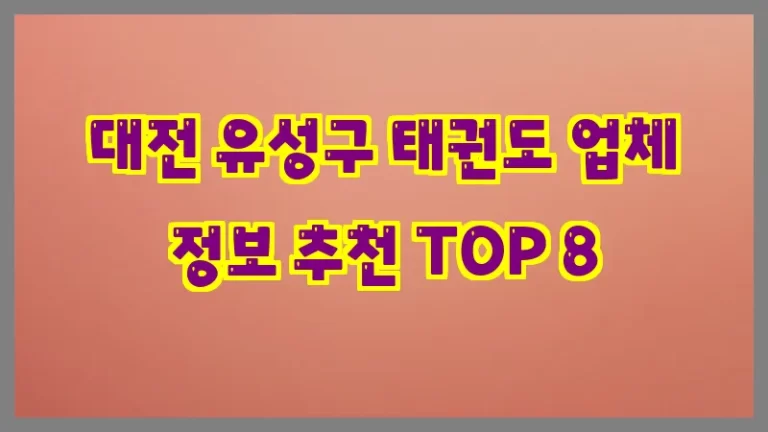 대전 유성구 태권도 업체 정보 추천 TOP 8