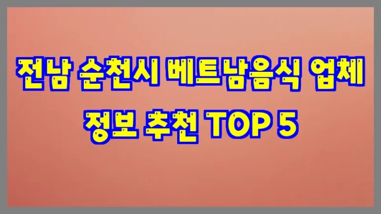 전남 순천시 베트남음식 업체 정보 추천 TOP 5