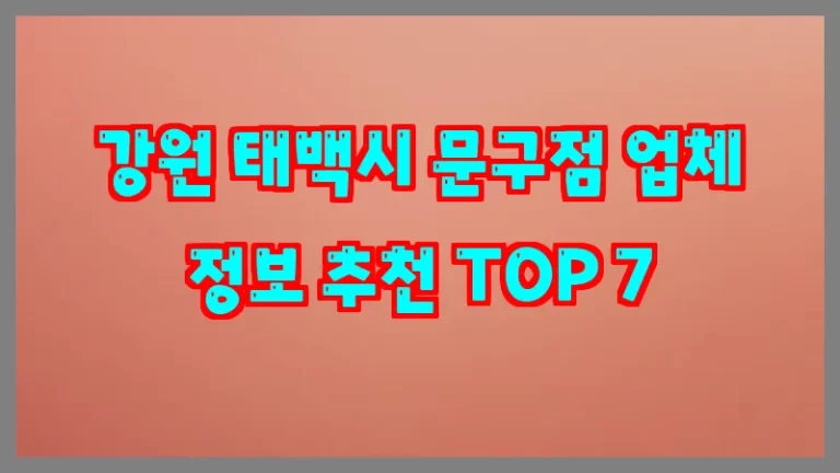 강원 태백시 문구점 업체 정보 추천 TOP 7