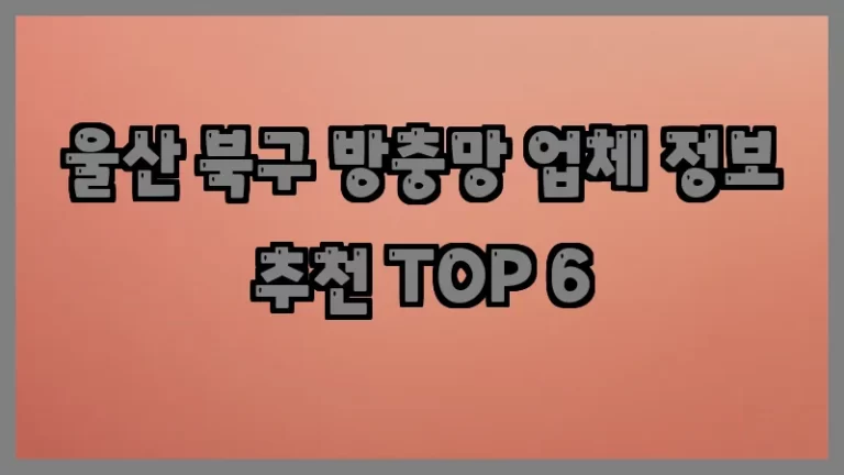울산 북구 방충망 업체 정보 추천 TOP 6