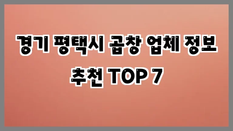 경기 평택시 곱창 업체 정보 추천 TOP 7