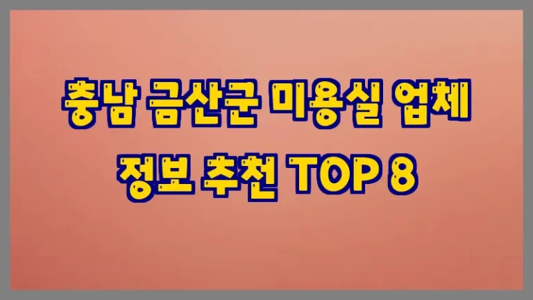 충남 금산군 미용실 업체 정보 추천 TOP 8