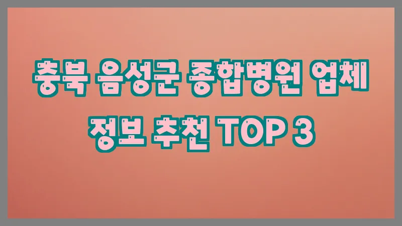 충북 음성군 종합병원