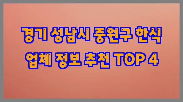 경기 성남시 중원구 한식 업체 정보 추천 TOP 4