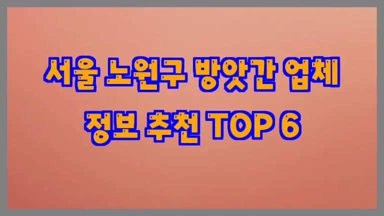 서울 노원구 방앗간 업체 정보 추천 TOP 6