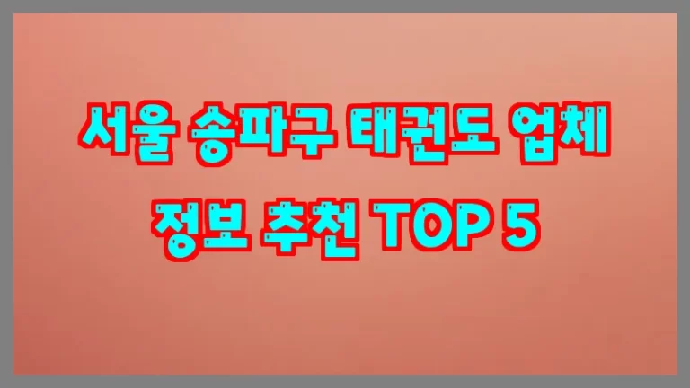 서울 송파구 태권도 업체 정보 추천 TOP 5