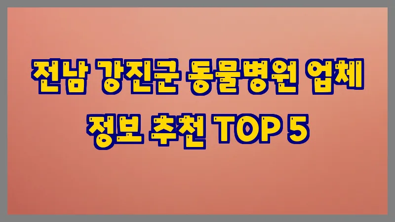 전남 강진군 동물병원