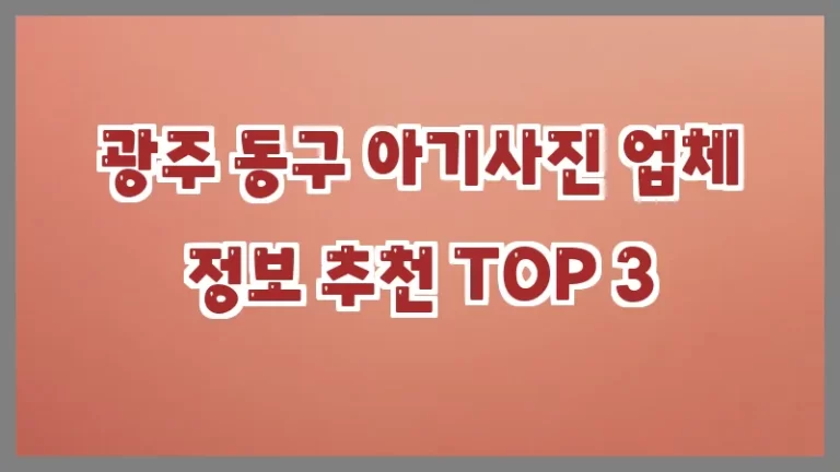 광주 동구 아기사진 업체 정보 추천 TOP 3
