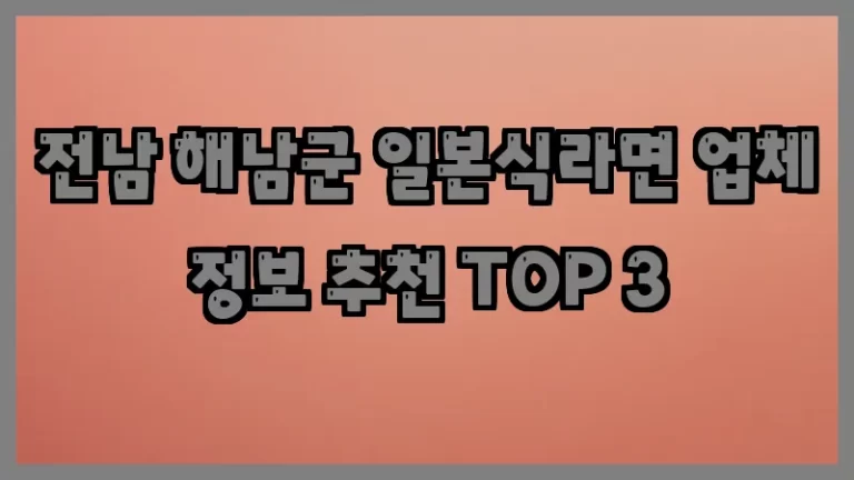 전남 해남군 일본식라면 업체 정보 추천 TOP 3