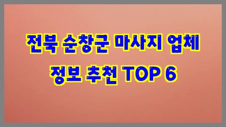 전북 순창군 마사지 업체 정보 추천 TOP 6