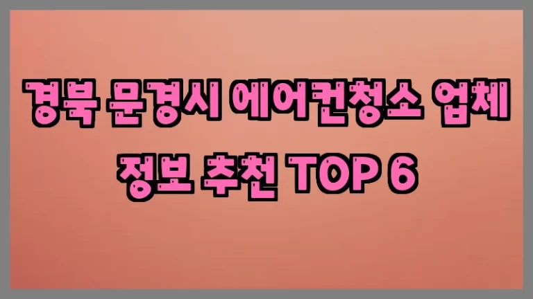 경북 문경시 에어컨청소 업체 정보 추천 TOP 6