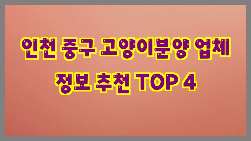 인천 중구 고양이분양 업체 정보 추천 TOP 4
