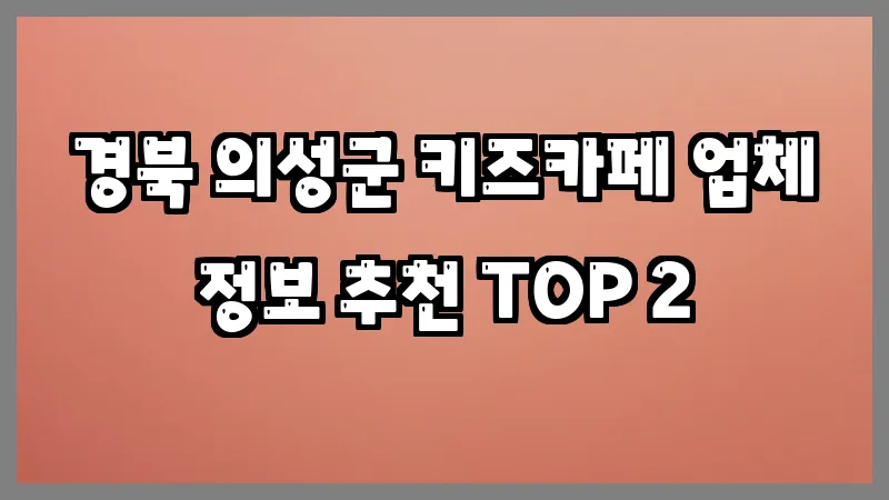 경북 의성군 키즈카페