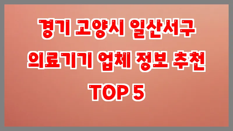 경기 고양시 일산서구 의료기기