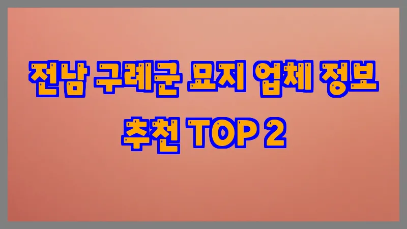 전남 구례군 묘지 업체 정보 추천 TOP 2