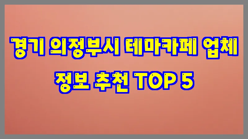 경기 의정부시 테마카페