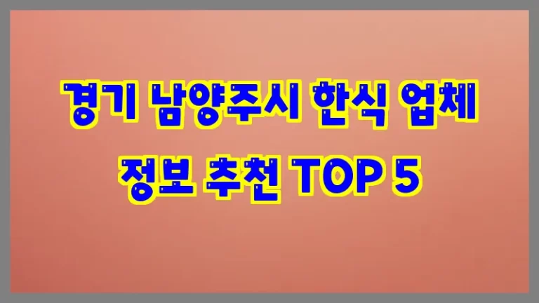 경기 남양주시 한식 업체 정보 추천 TOP 5