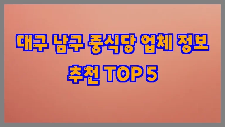 대구 남구 중식당 업체 정보 추천 TOP 5