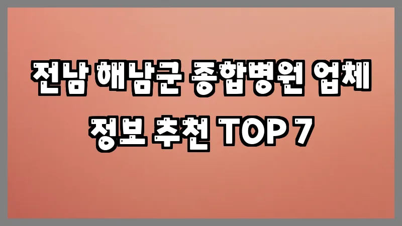 전남 해남군 종합병원