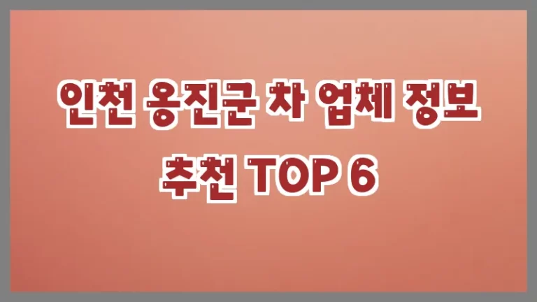 인천 옹진군 차 업체 정보 추천 TOP 6