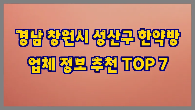 경남 창원시 성산구 한약방 업체 정보 추천 TOP 7
