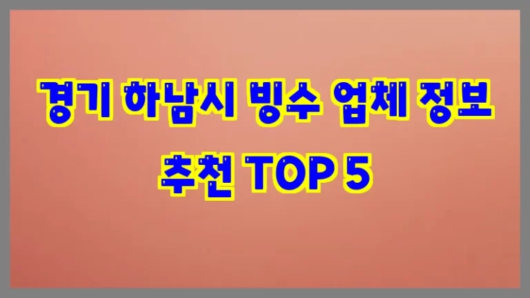 경기 하남시 빙수 업체 정보 추천 TOP 5