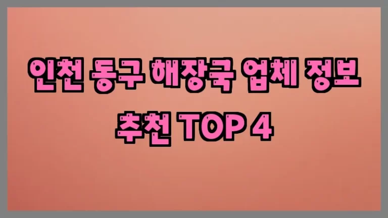 인천 동구 해장국 업체 정보 추천 TOP 4