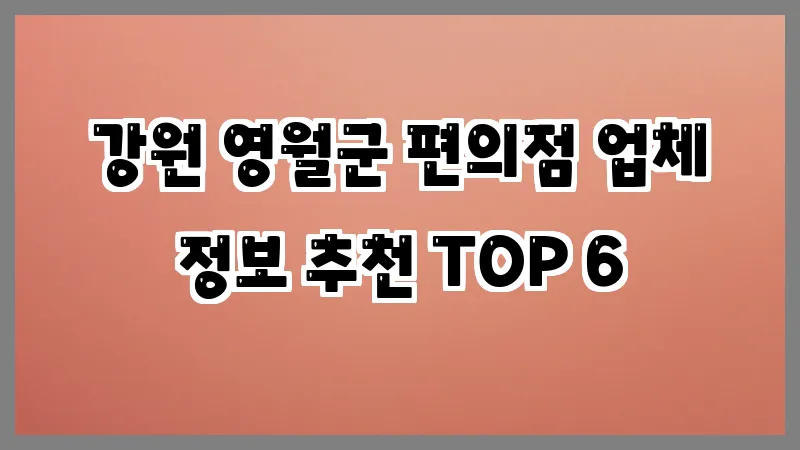 강원 영월군 편의점
