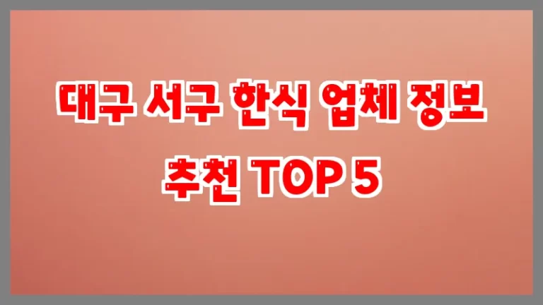 대구 서구 한식 업체 정보 추천 TOP 5