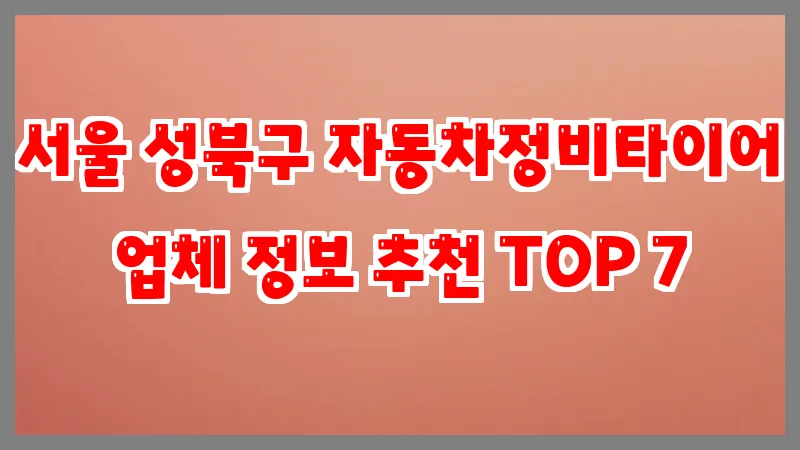 서울 성북구 자동차정비타이어 업체 정보 추천 TOP 7