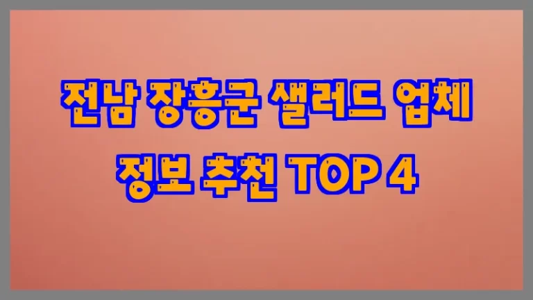 전남 장흥군 샐러드 업체 정보 추천 TOP 4