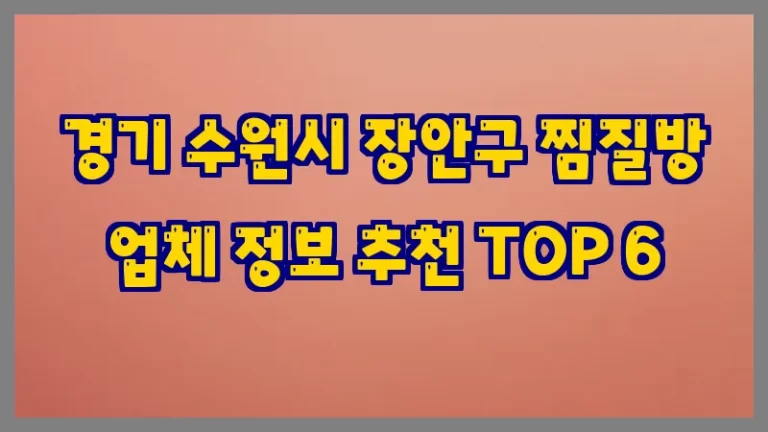 경기 수원시 장안구 찜질방 업체 정보 추천 TOP 6