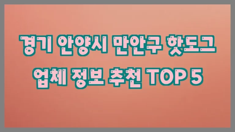 경기 안양시 만안구 핫도그 업체 정보 추천 TOP 5