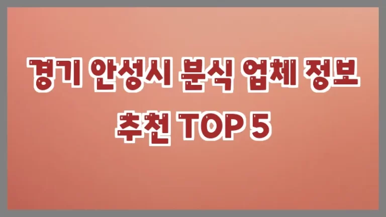 경기 안성시 분식 업체 정보 추천 TOP 5