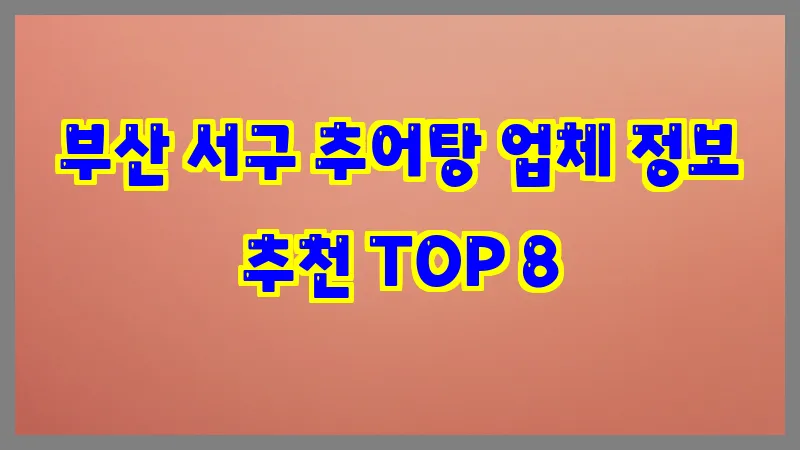 부산 서구 추어탕
