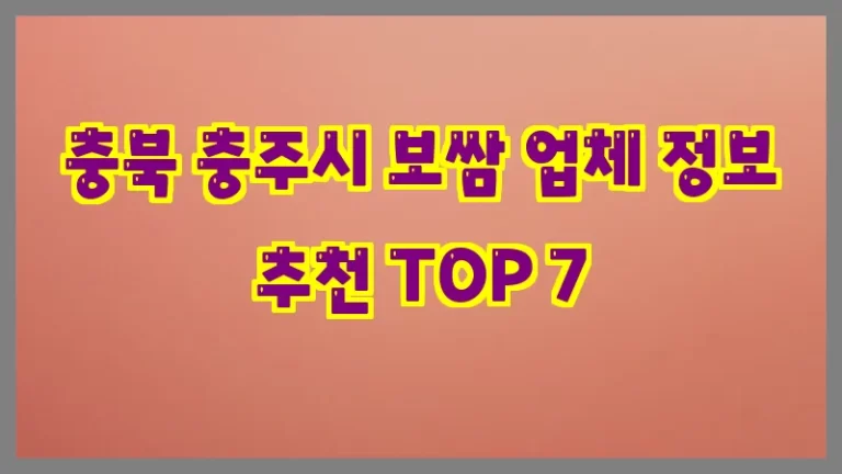 충북 충주시 보쌈 업체 정보 추천 TOP 7