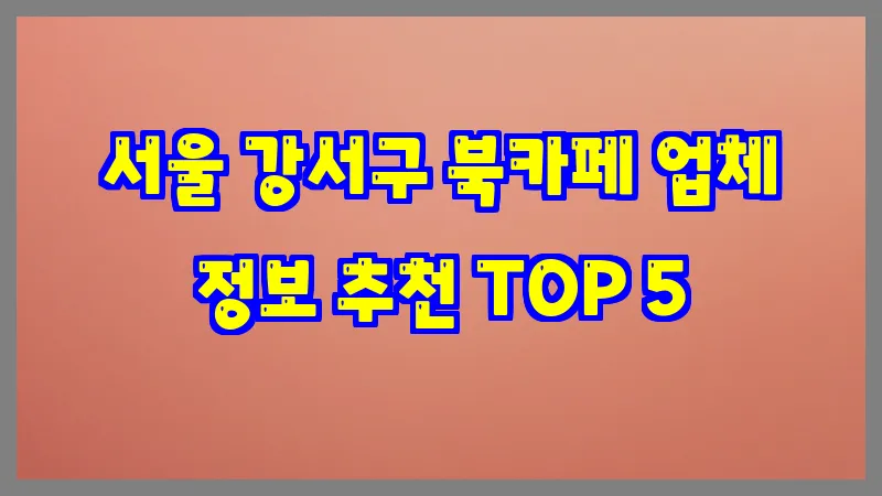 서울 강서구 북카페