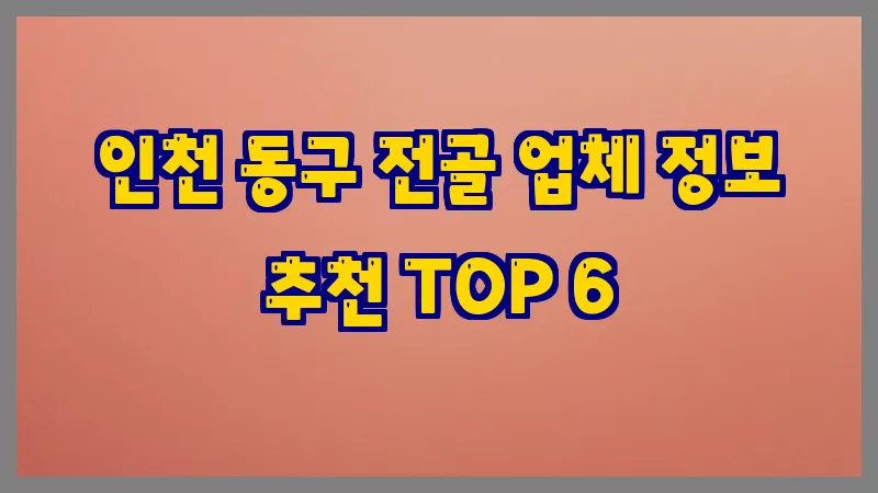 인천 동구 전골