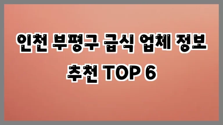 인천 부평구 급식 업체 정보 추천 TOP 6